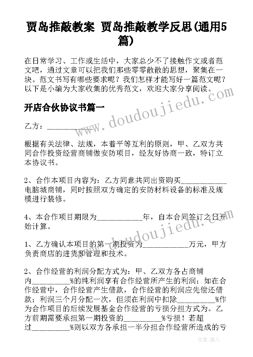 贾岛推敲教案 贾岛推敲教学反思(通用5篇)