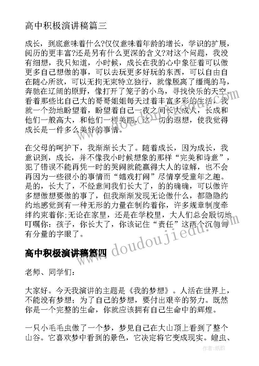 高中积极演讲稿(通用5篇)