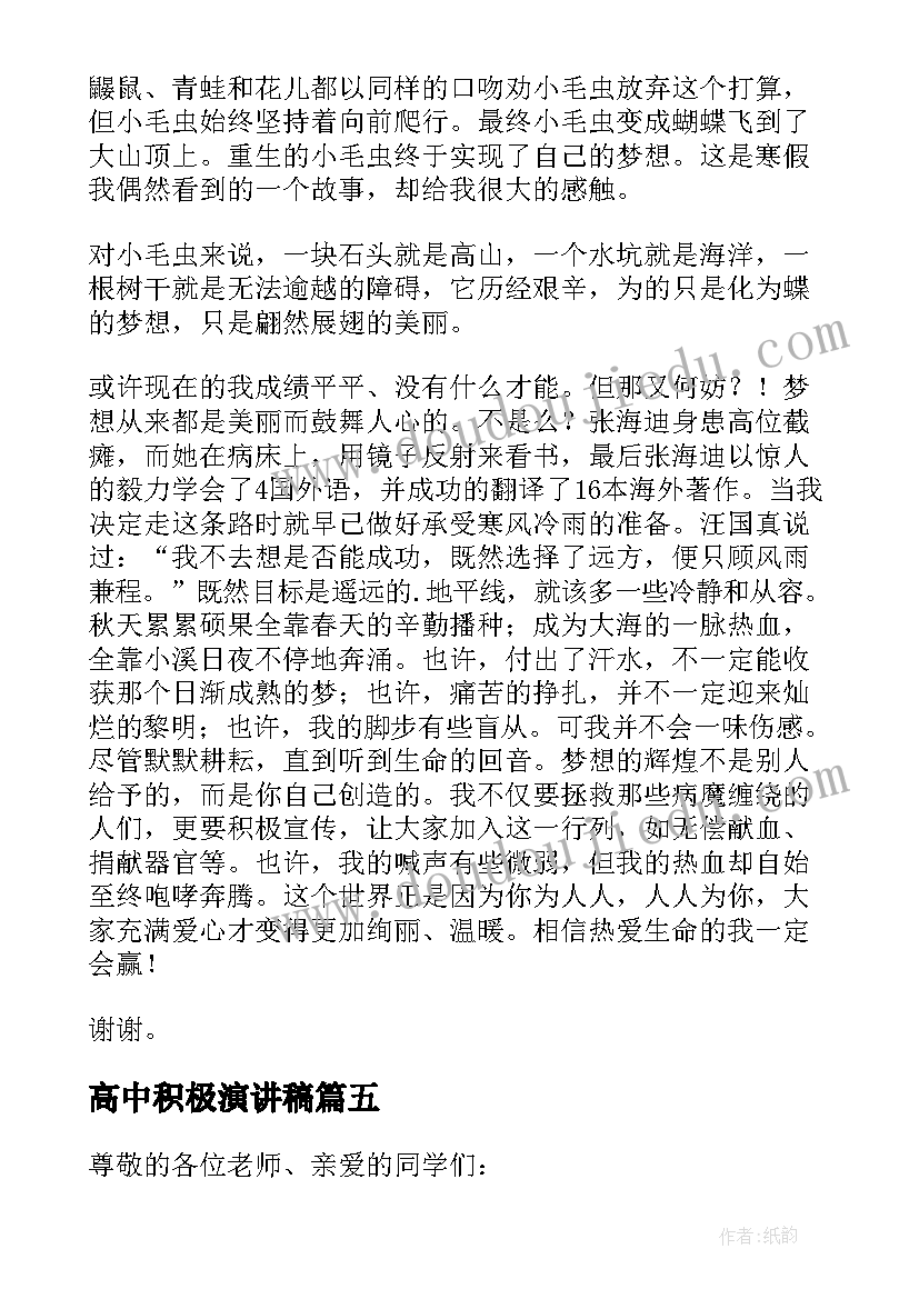 高中积极演讲稿(通用5篇)