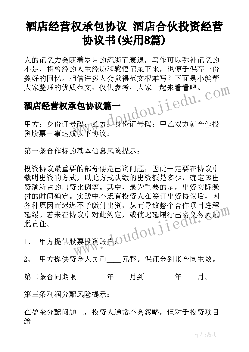 酒店经营权承包协议 酒店合伙投资经营协议书(实用8篇)