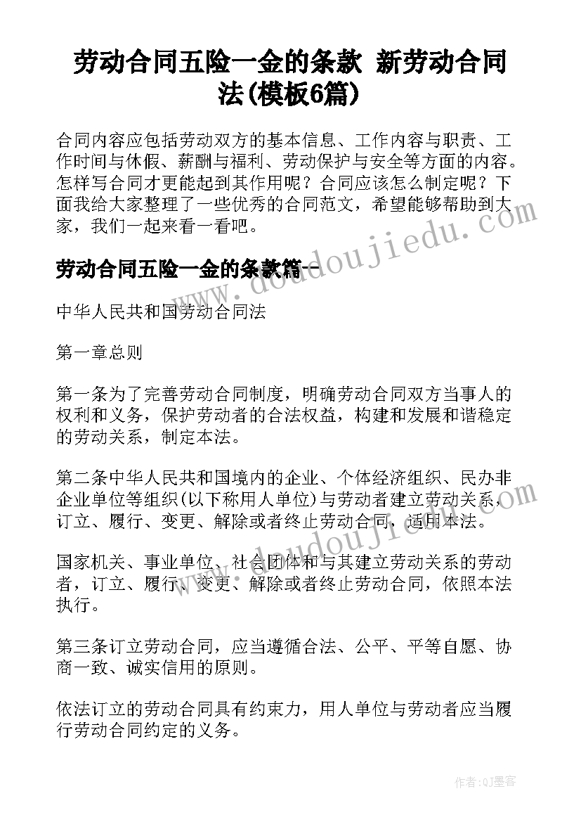 劳动合同五险一金的条款 新劳动合同法(模板6篇)