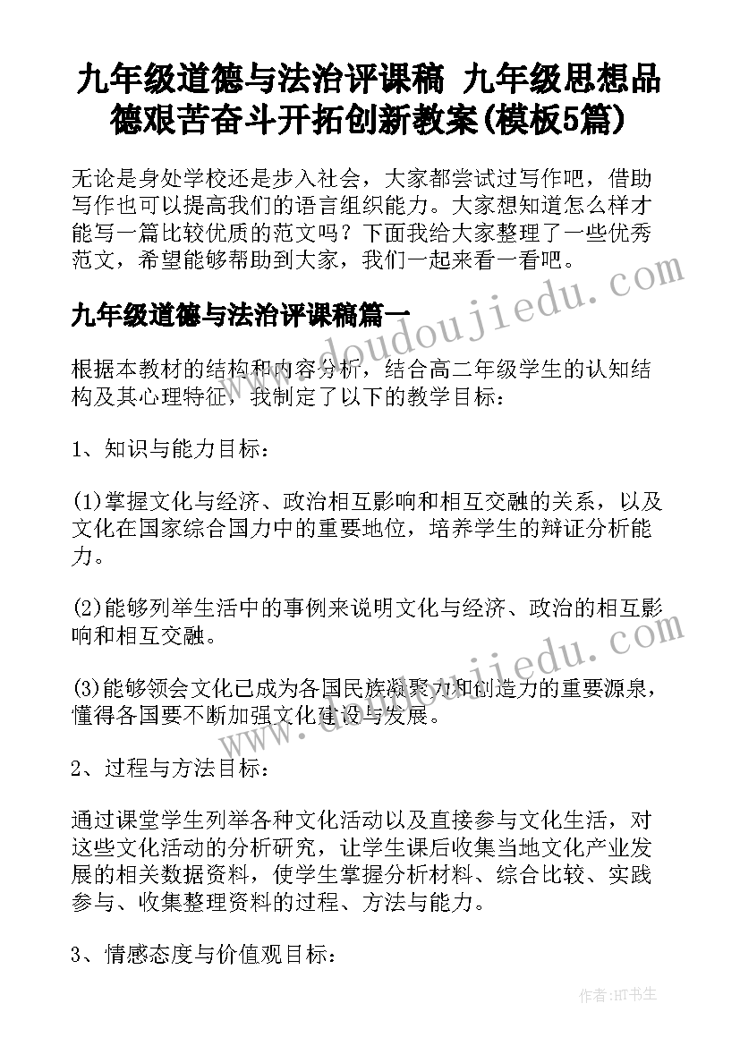 九年级道德与法治评课稿 九年级思想品德艰苦奋斗开拓创新教案(模板5篇)