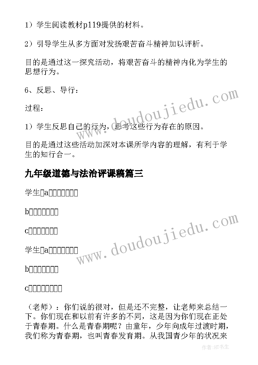 九年级道德与法治评课稿 九年级思想品德艰苦奋斗开拓创新教案(模板5篇)