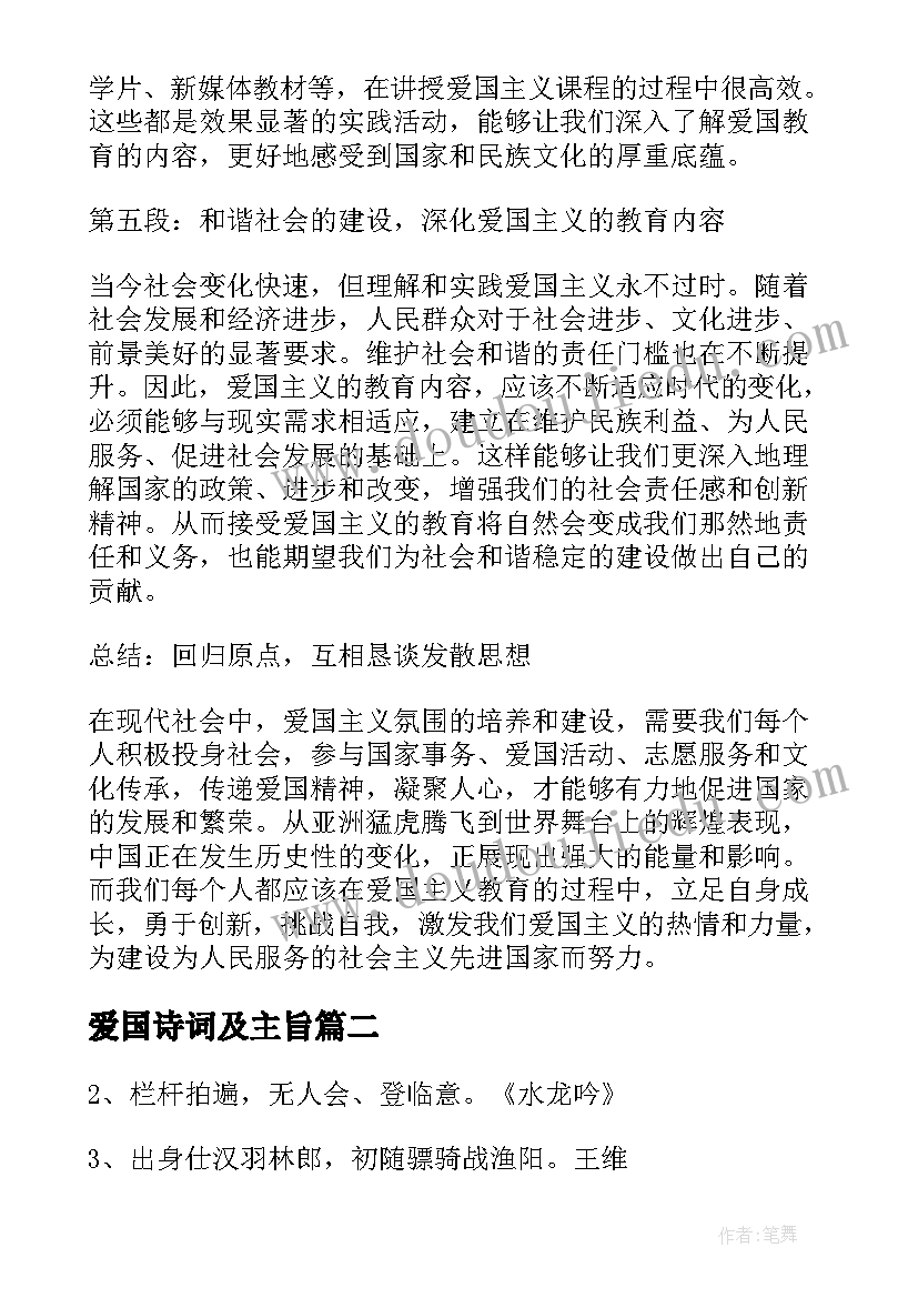 最新爱国诗词及主旨 思想政治教育爱国心得体会(实用9篇)