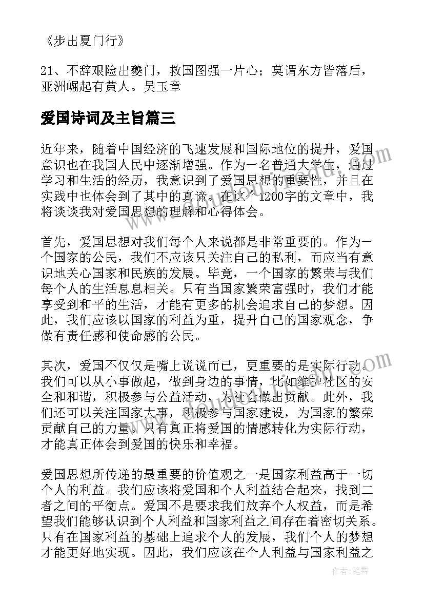 最新爱国诗词及主旨 思想政治教育爱国心得体会(实用9篇)