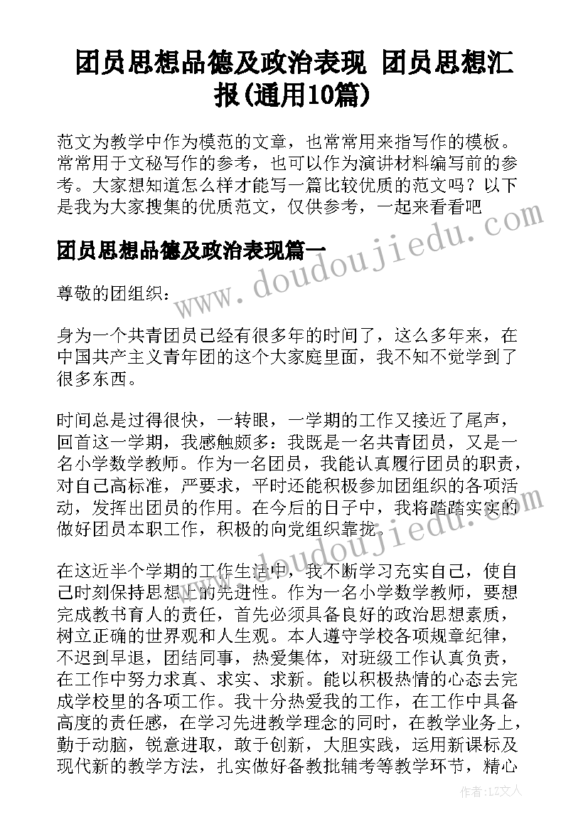 团员思想品德及政治表现 团员思想汇报(通用10篇)