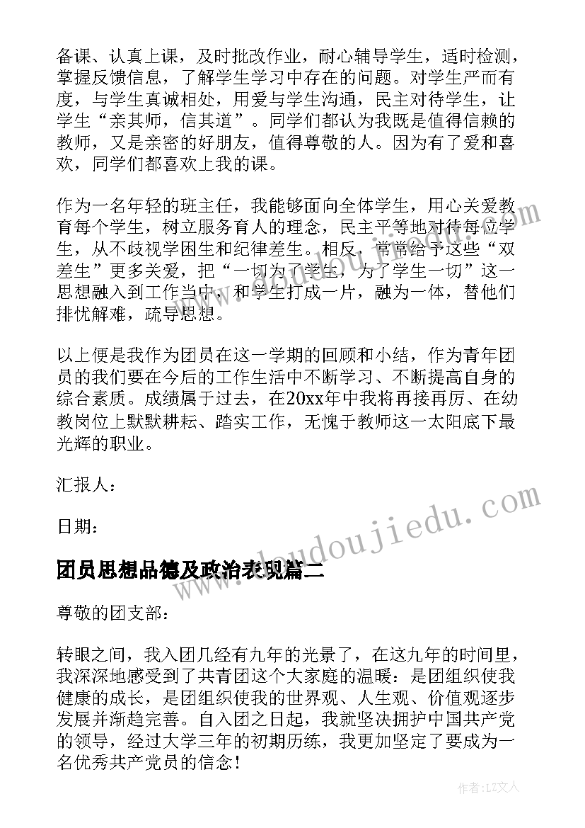 团员思想品德及政治表现 团员思想汇报(通用10篇)