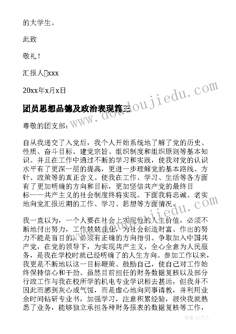 团员思想品德及政治表现 团员思想汇报(通用10篇)