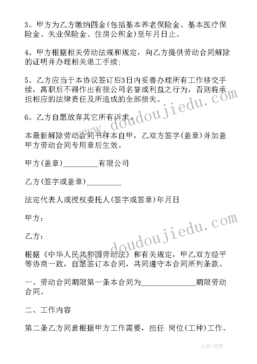 最新企业协商解除劳动合同缴纳税收 协商解除劳动合同(优质5篇)