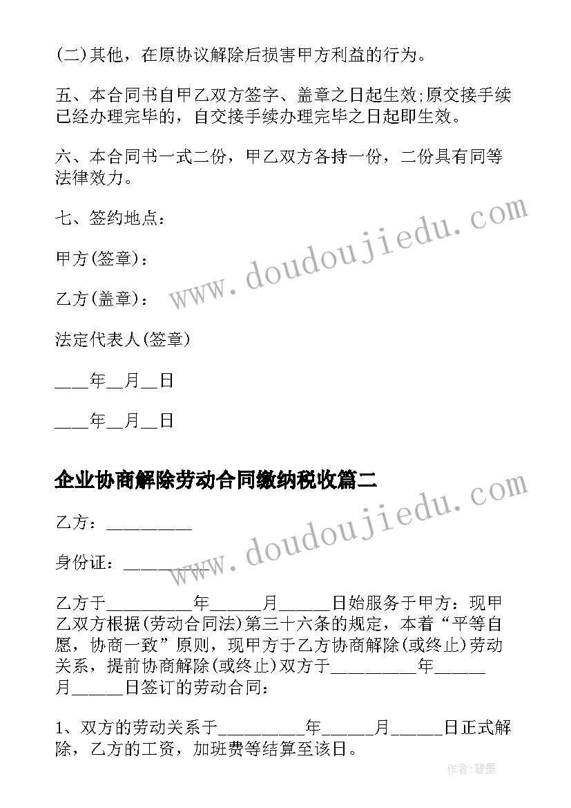 最新企业协商解除劳动合同缴纳税收 协商解除劳动合同(优质5篇)