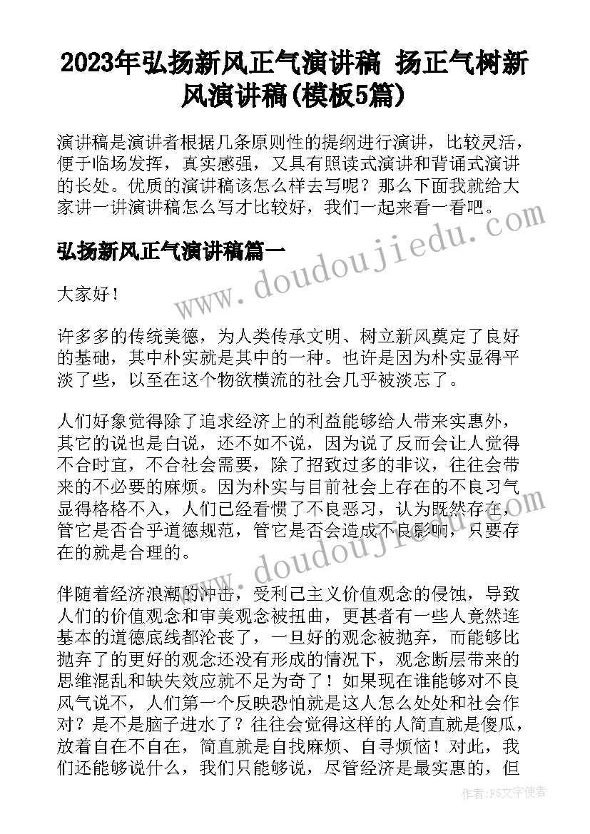 2023年弘扬新风正气演讲稿 扬正气树新风演讲稿(模板5篇)