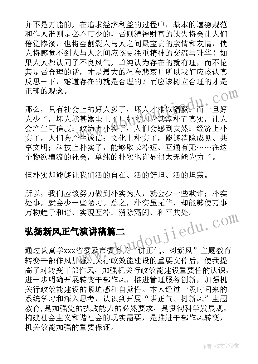 2023年弘扬新风正气演讲稿 扬正气树新风演讲稿(模板5篇)