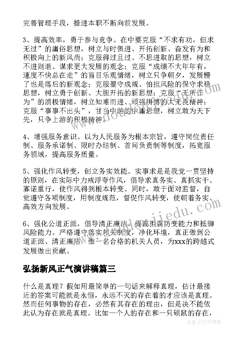 2023年弘扬新风正气演讲稿 扬正气树新风演讲稿(模板5篇)