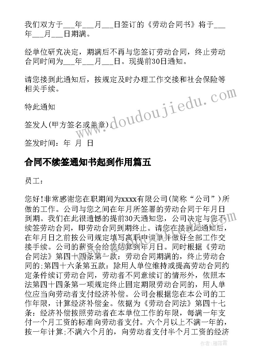 最新合同不续签通知书起到作用(大全5篇)