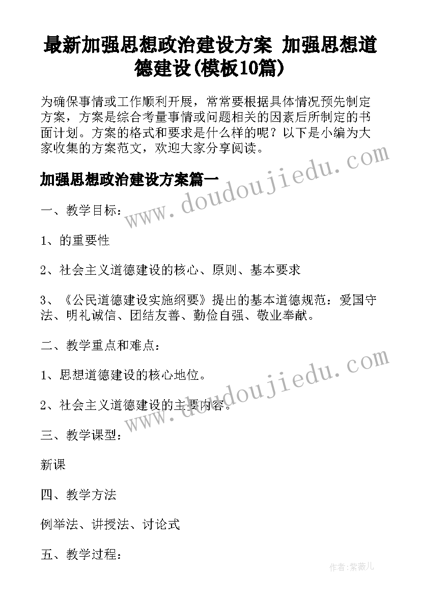 最新加强思想政治建设方案 加强思想道德建设(模板10篇)