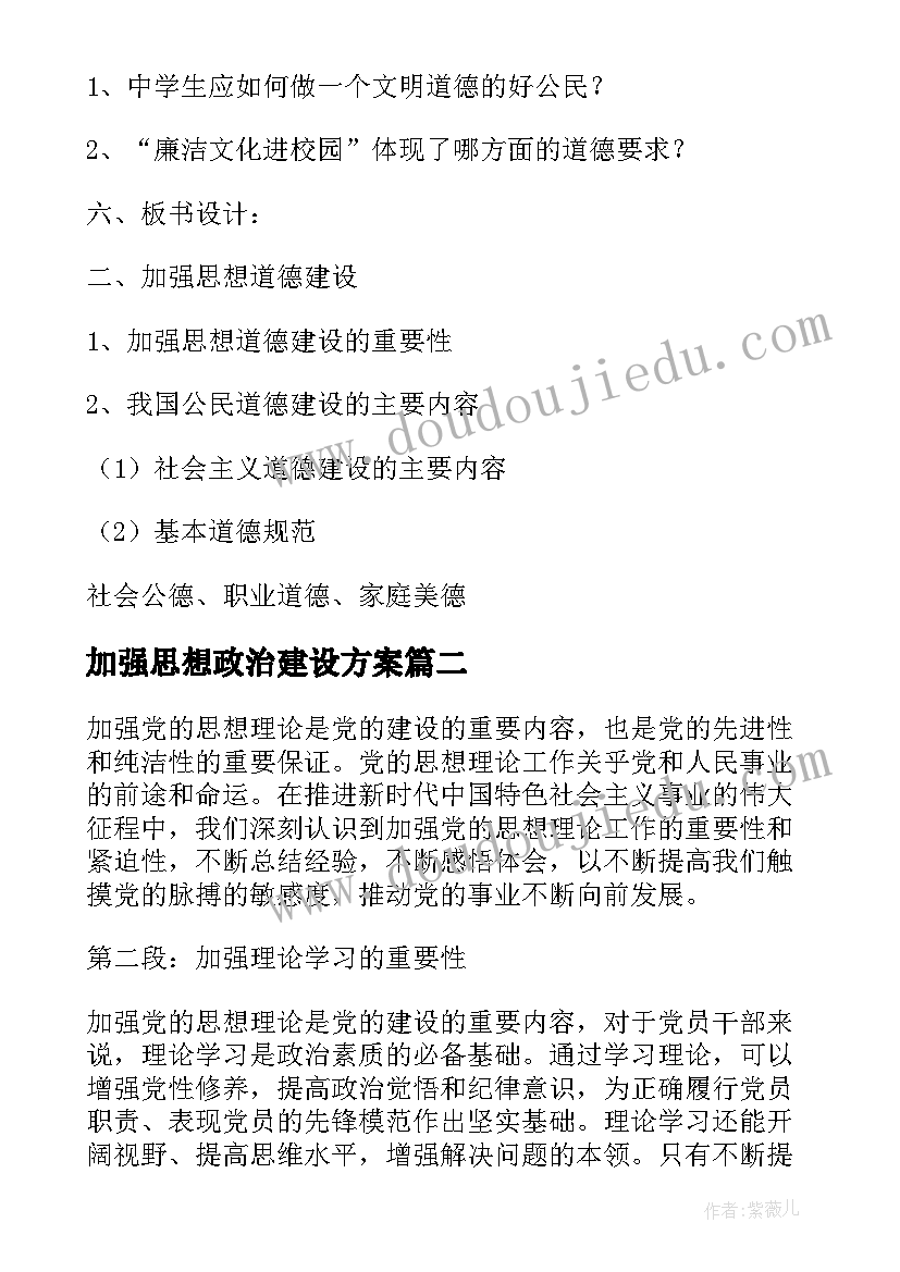 最新加强思想政治建设方案 加强思想道德建设(模板10篇)