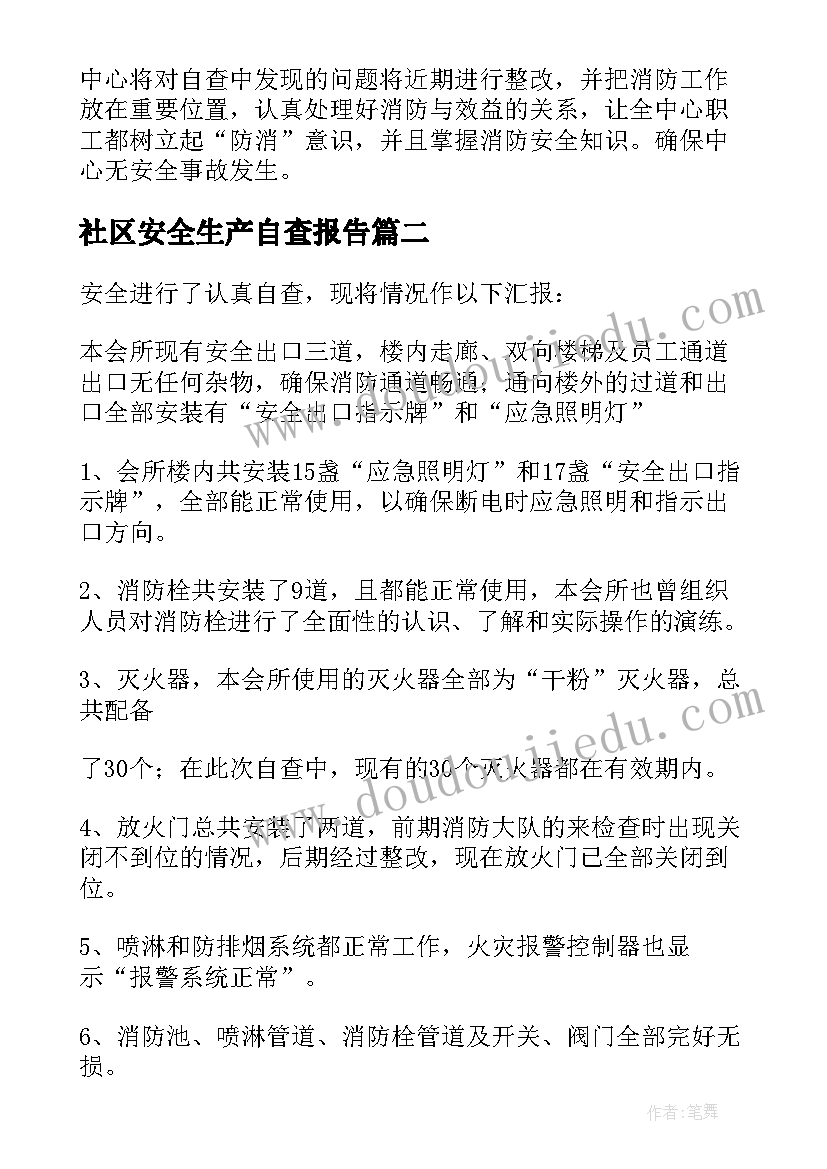 社区安全生产自查报告 社区消防安全自查自纠工作报告(优秀5篇)