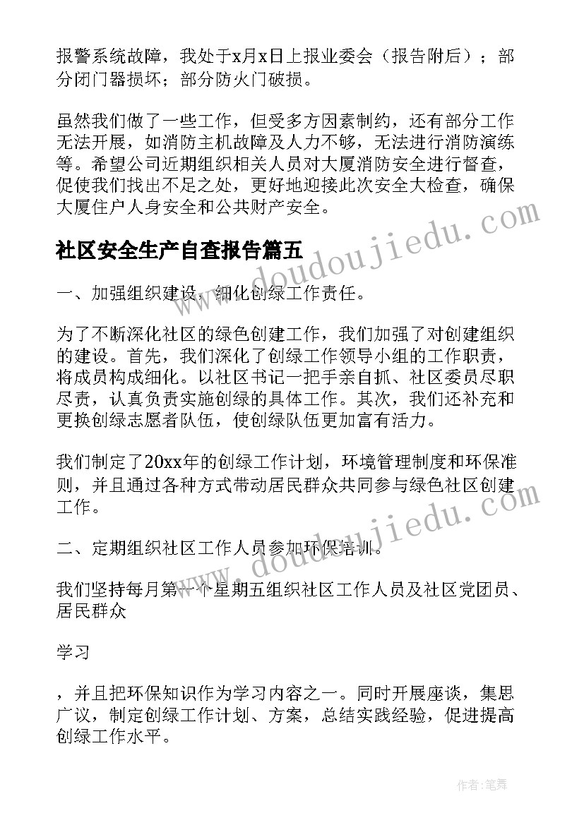 社区安全生产自查报告 社区消防安全自查自纠工作报告(优秀5篇)