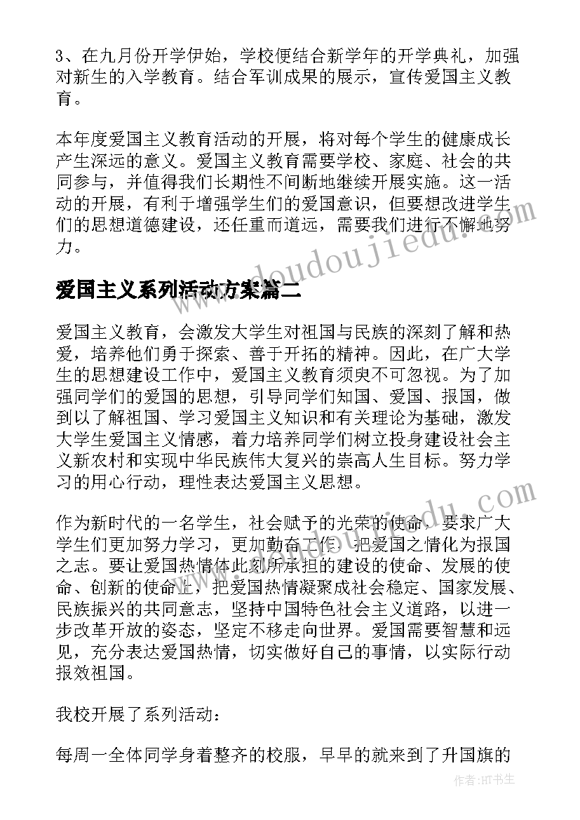 爱国主义系列活动方案 爱国主义教育活动总结(模板9篇)