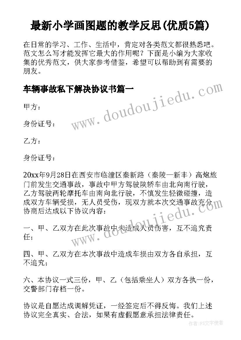 最新小学画图题的教学反思(优质5篇)