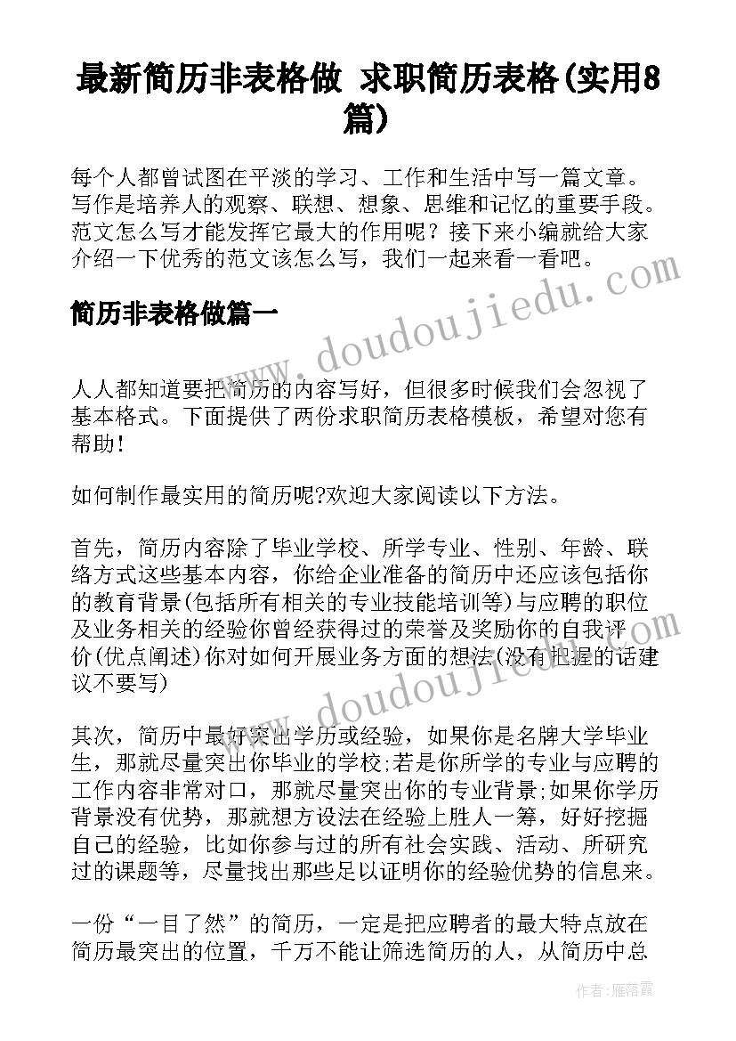 最新简历非表格做 求职简历表格(实用8篇)