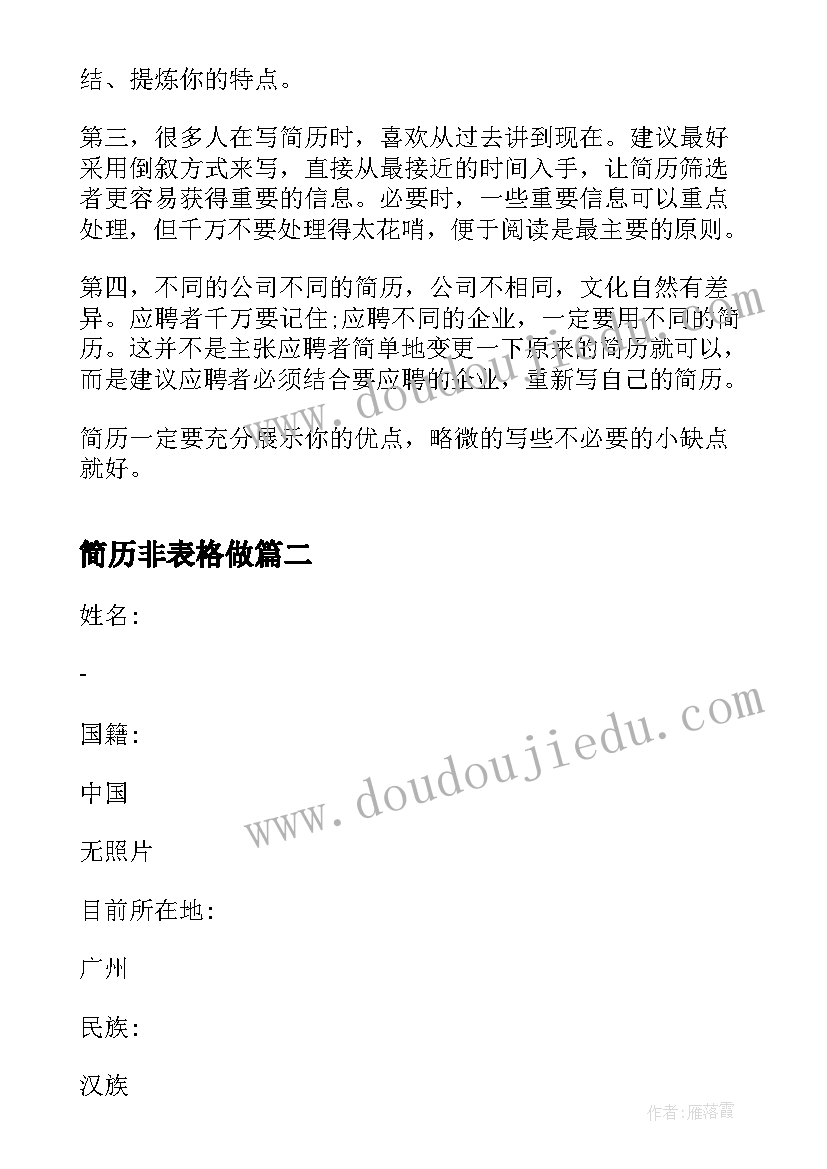 最新简历非表格做 求职简历表格(实用8篇)