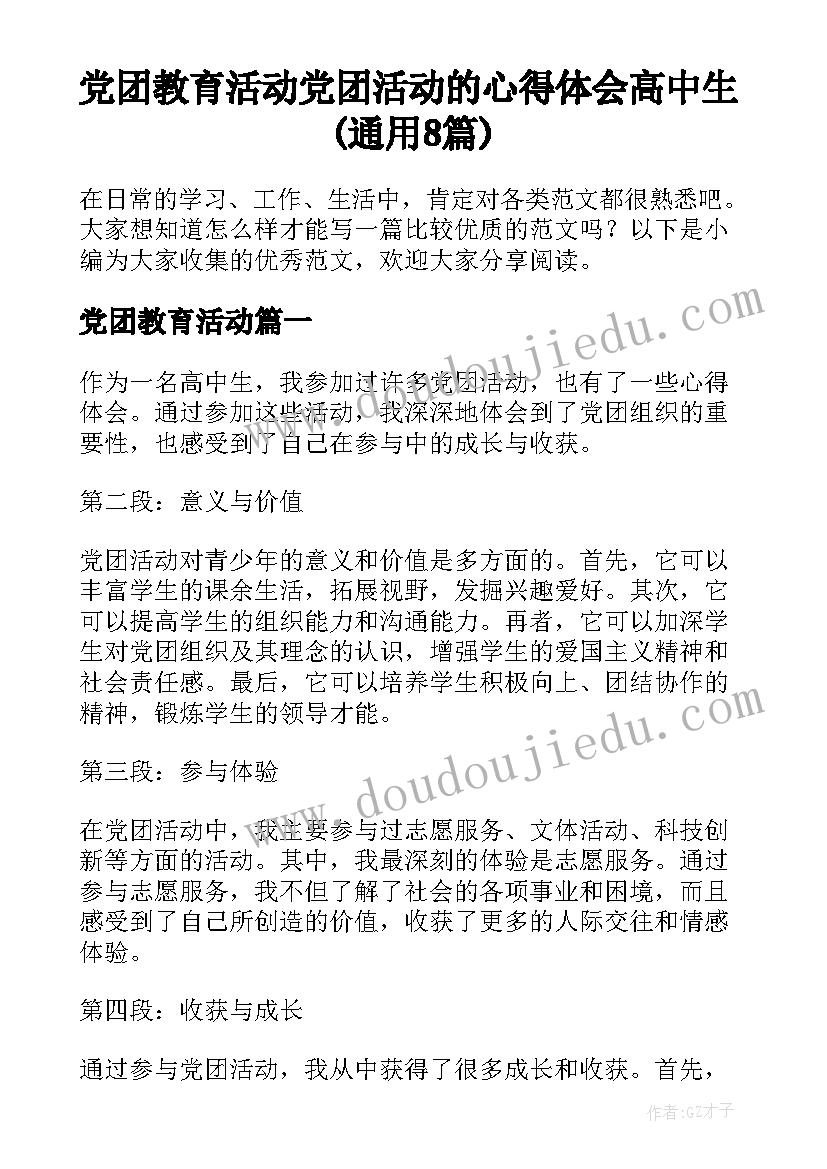 党团教育活动 党团活动的心得体会高中生(通用8篇)