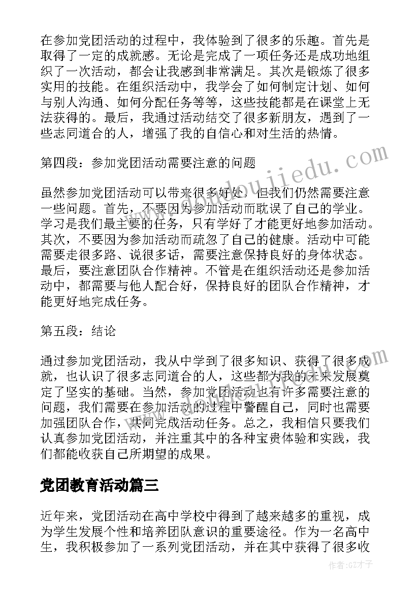 党团教育活动 党团活动的心得体会高中生(通用8篇)