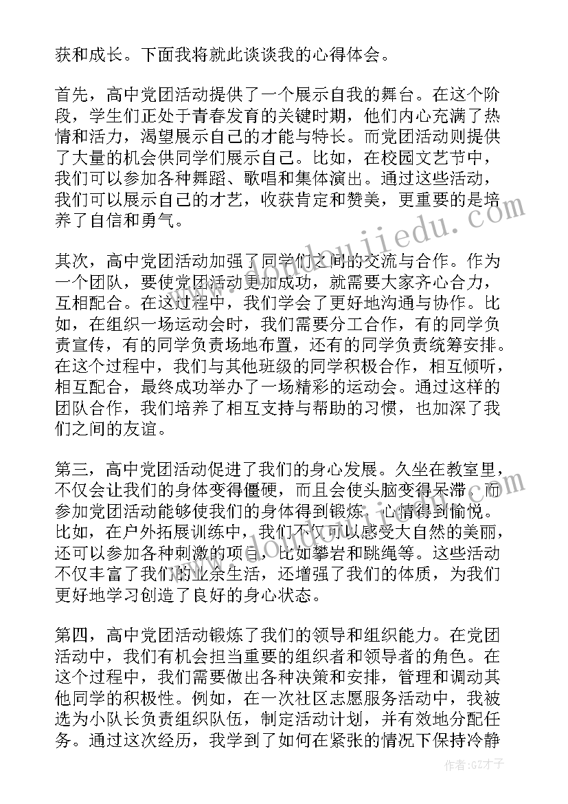 党团教育活动 党团活动的心得体会高中生(通用8篇)