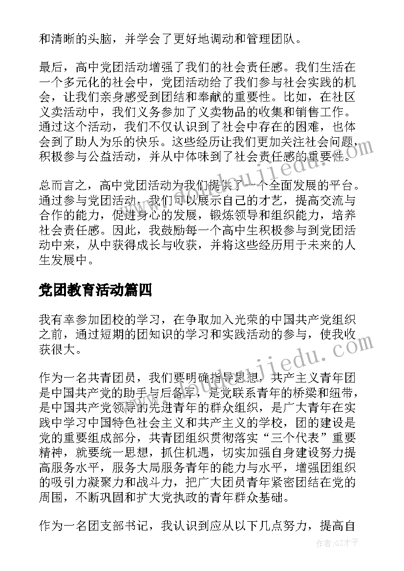 党团教育活动 党团活动的心得体会高中生(通用8篇)