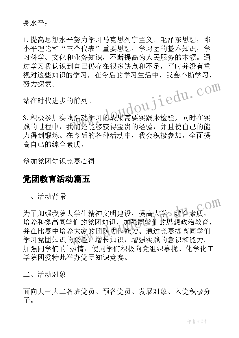 党团教育活动 党团活动的心得体会高中生(通用8篇)