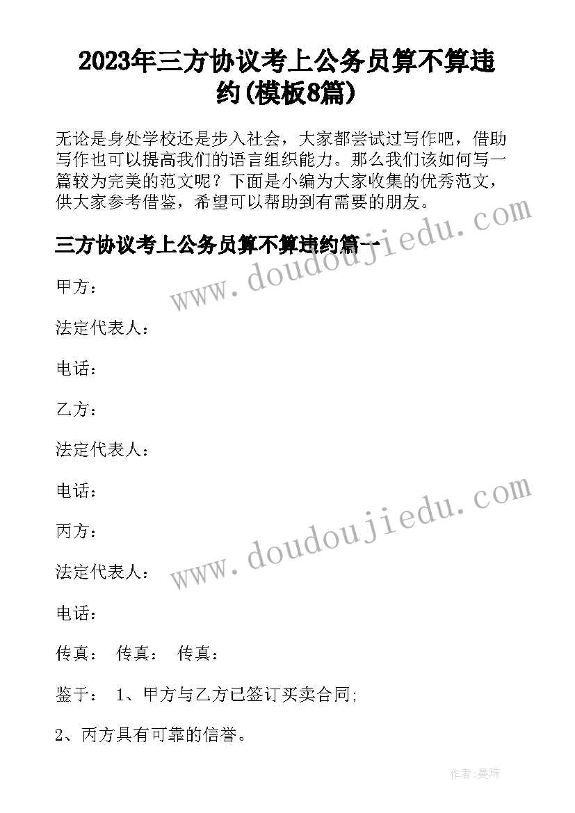 2023年三方协议考上公务员算不算违约(模板8篇)