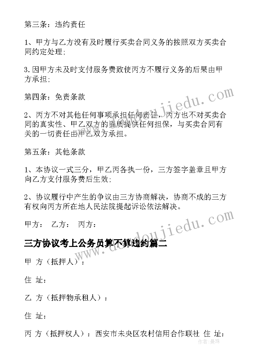 2023年三方协议考上公务员算不算违约(模板8篇)