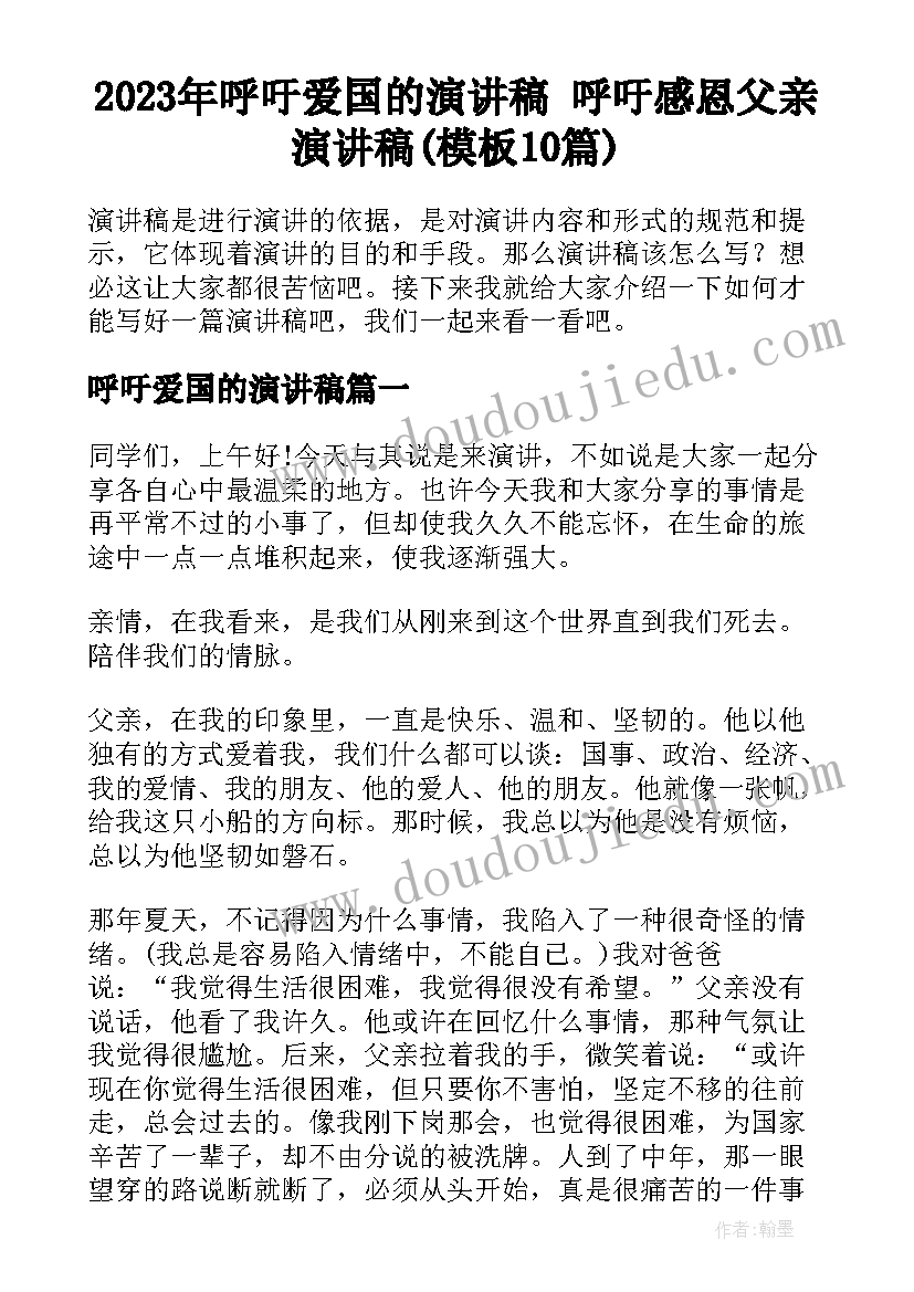 2023年呼吁爱国的演讲稿 呼吁感恩父亲演讲稿(模板10篇)