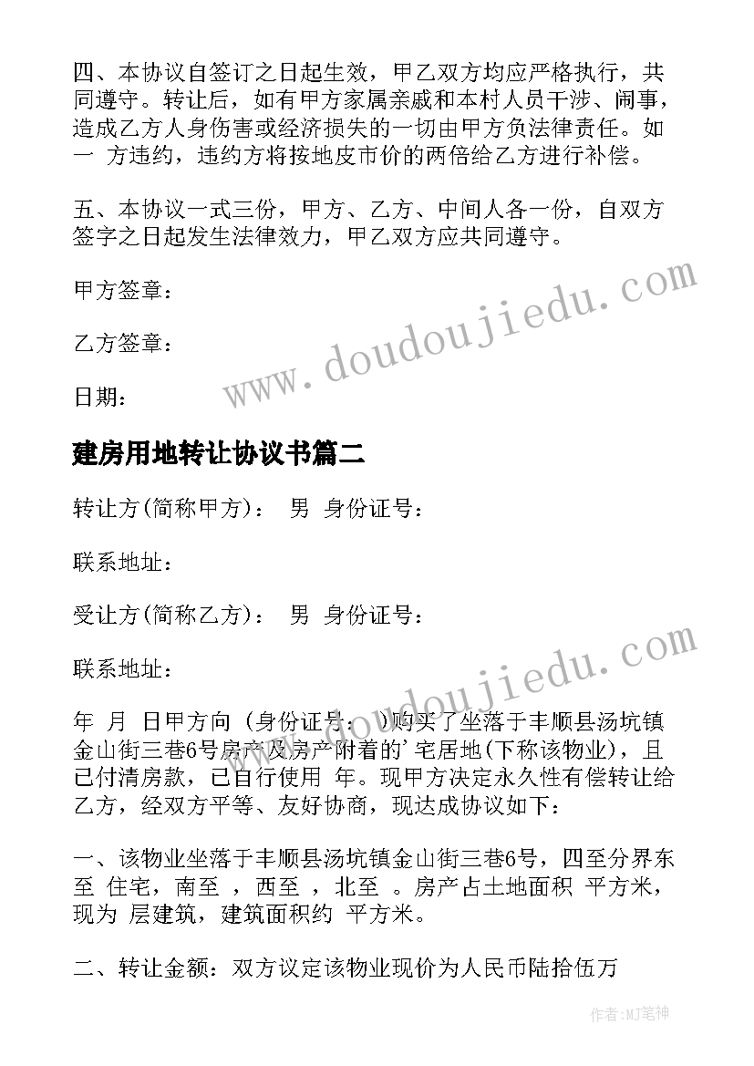 2023年建房用地转让协议书 建房地皮转让协议书(优质5篇)