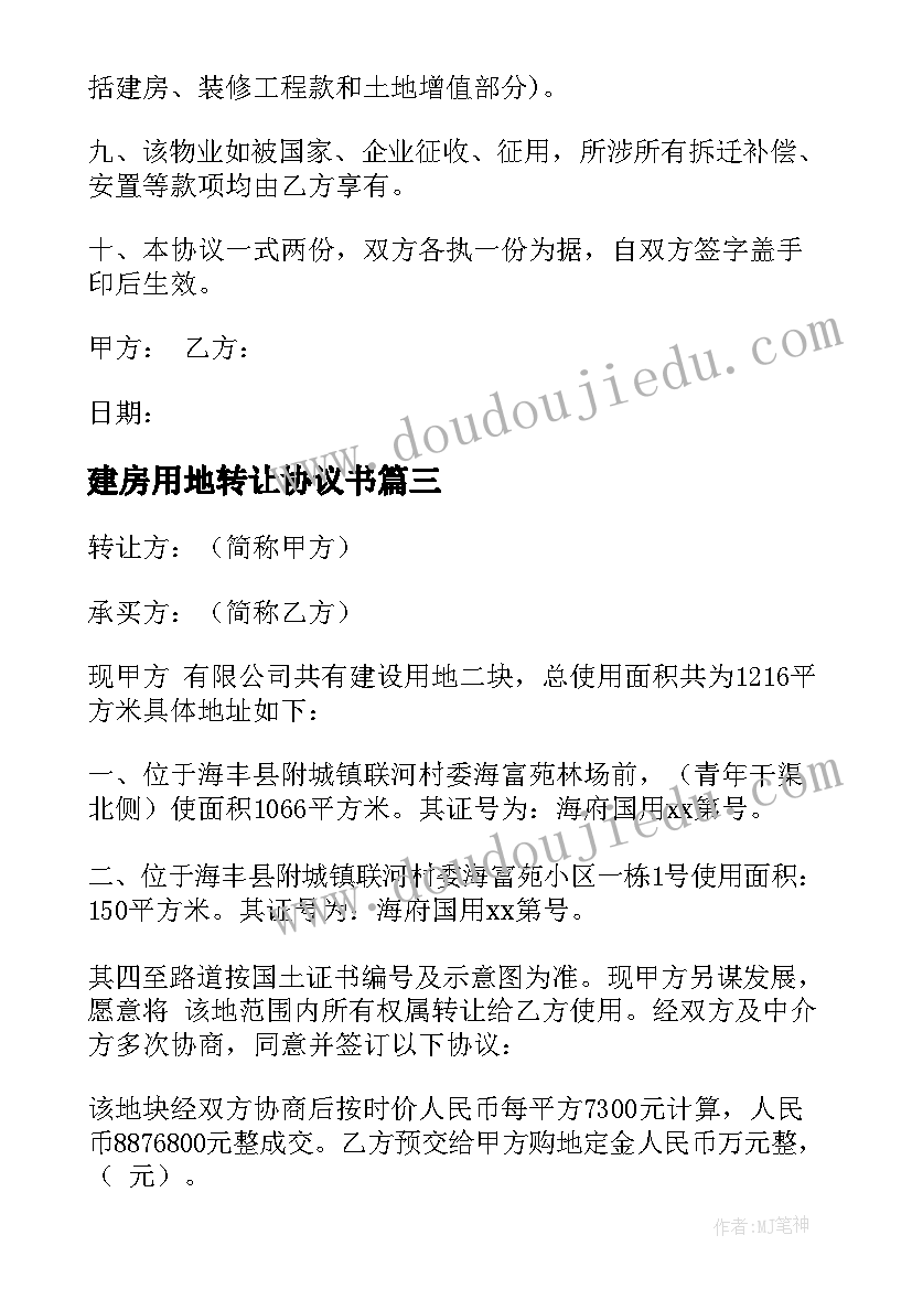 2023年建房用地转让协议书 建房地皮转让协议书(优质5篇)