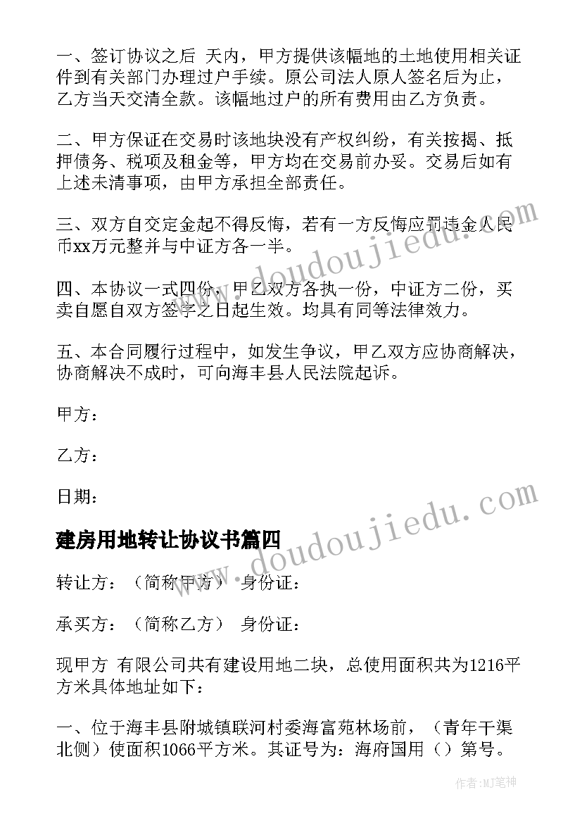 2023年建房用地转让协议书 建房地皮转让协议书(优质5篇)