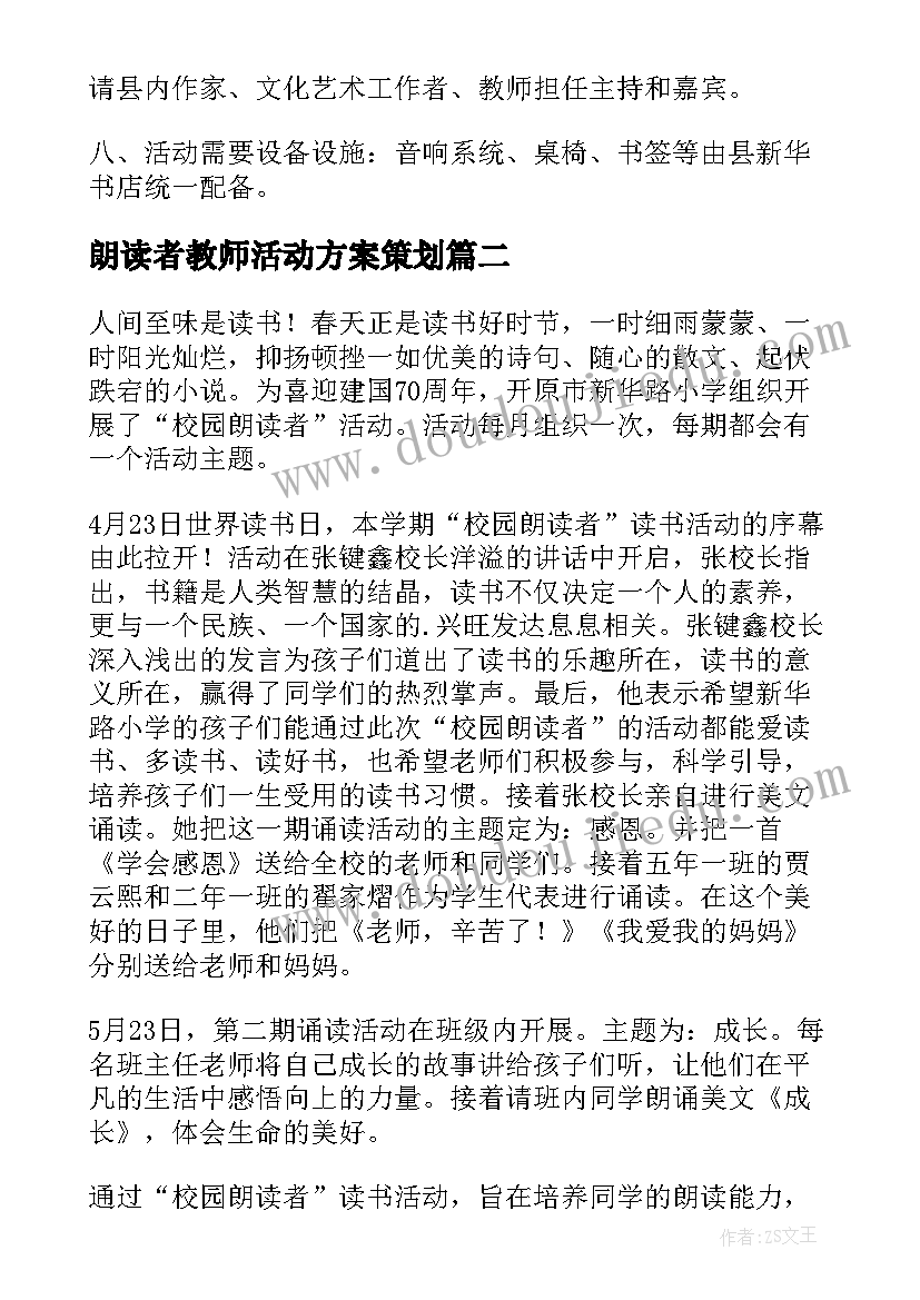 朗读者教师活动方案策划(实用5篇)