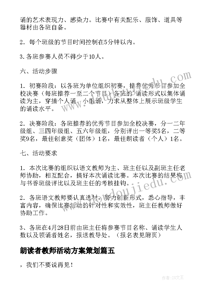 朗读者教师活动方案策划(实用5篇)