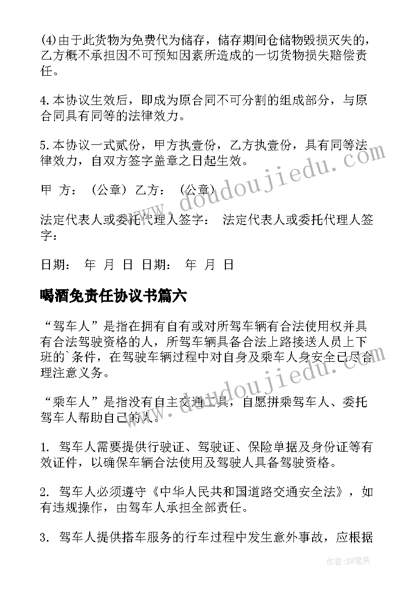 最新喝酒免责任协议书(大全8篇)