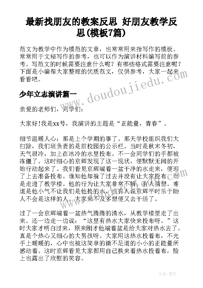 最新找朋友的教案反思 好朋友教学反思(模板7篇)