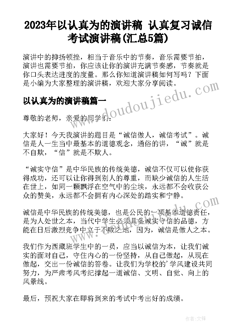 2023年以认真为的演讲稿 认真复习诚信考试演讲稿(汇总5篇)