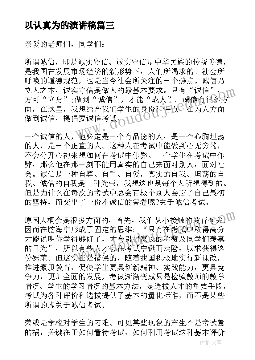 2023年以认真为的演讲稿 认真复习诚信考试演讲稿(汇总5篇)