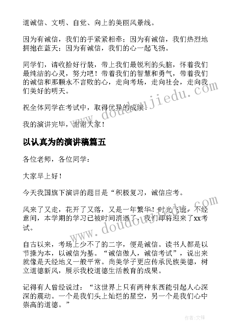 2023年以认真为的演讲稿 认真复习诚信考试演讲稿(汇总5篇)