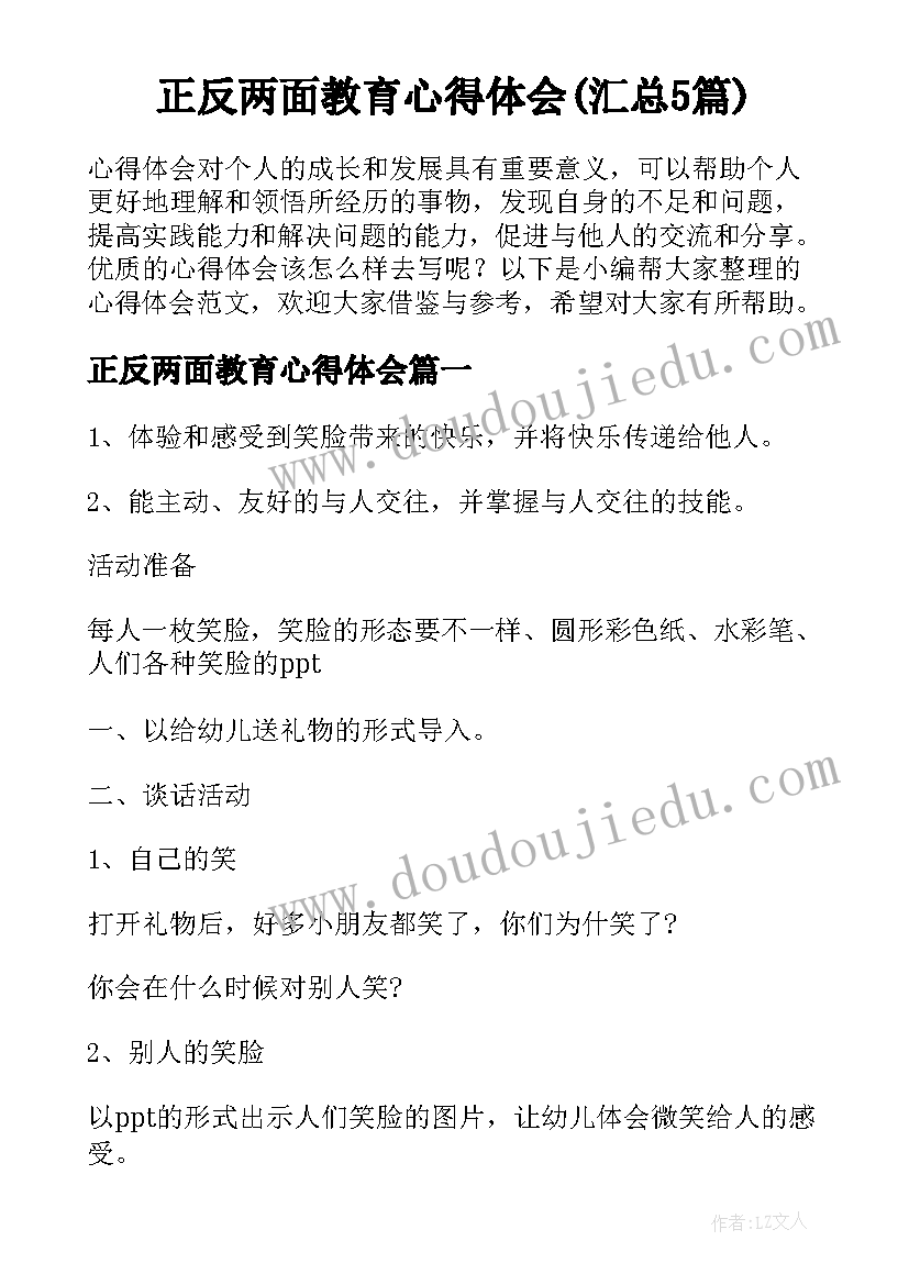 正反两面教育心得体会(汇总5篇)