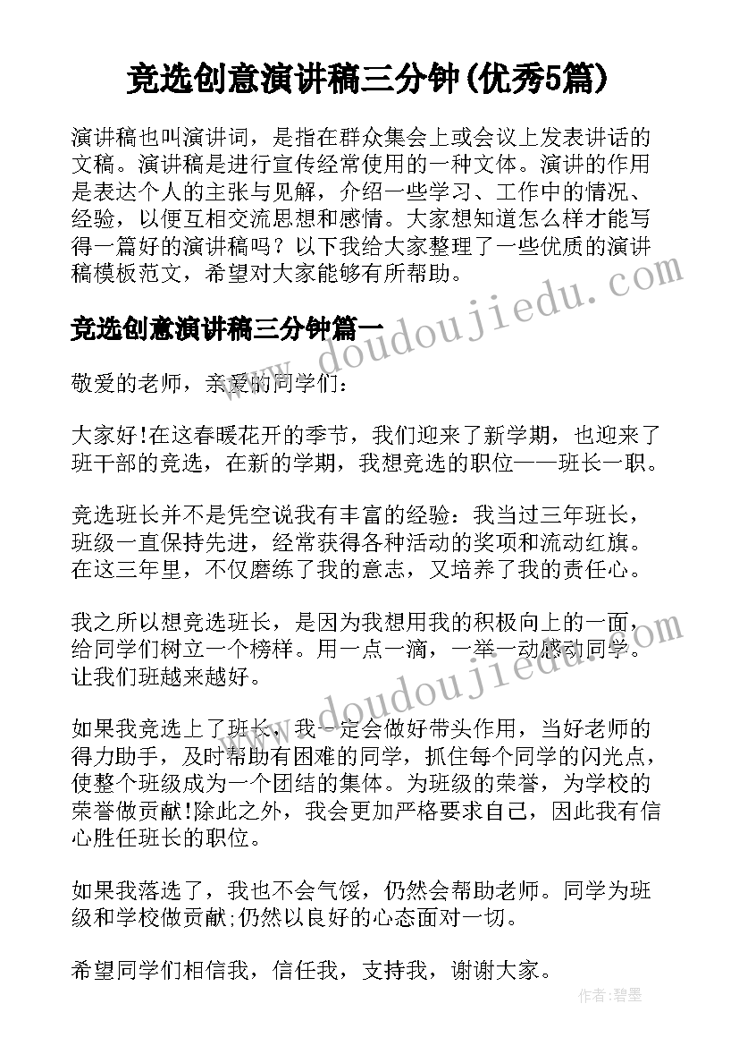 竞选创意演讲稿三分钟(优秀5篇)