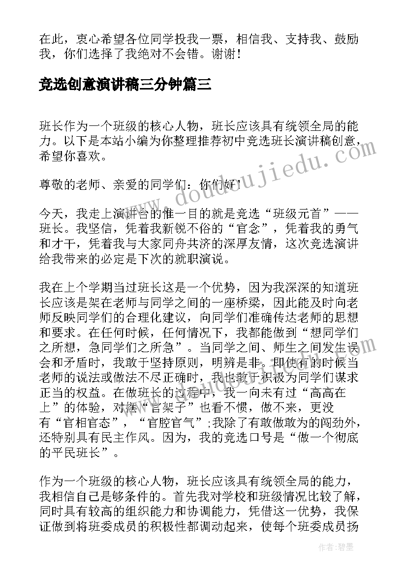 竞选创意演讲稿三分钟(优秀5篇)