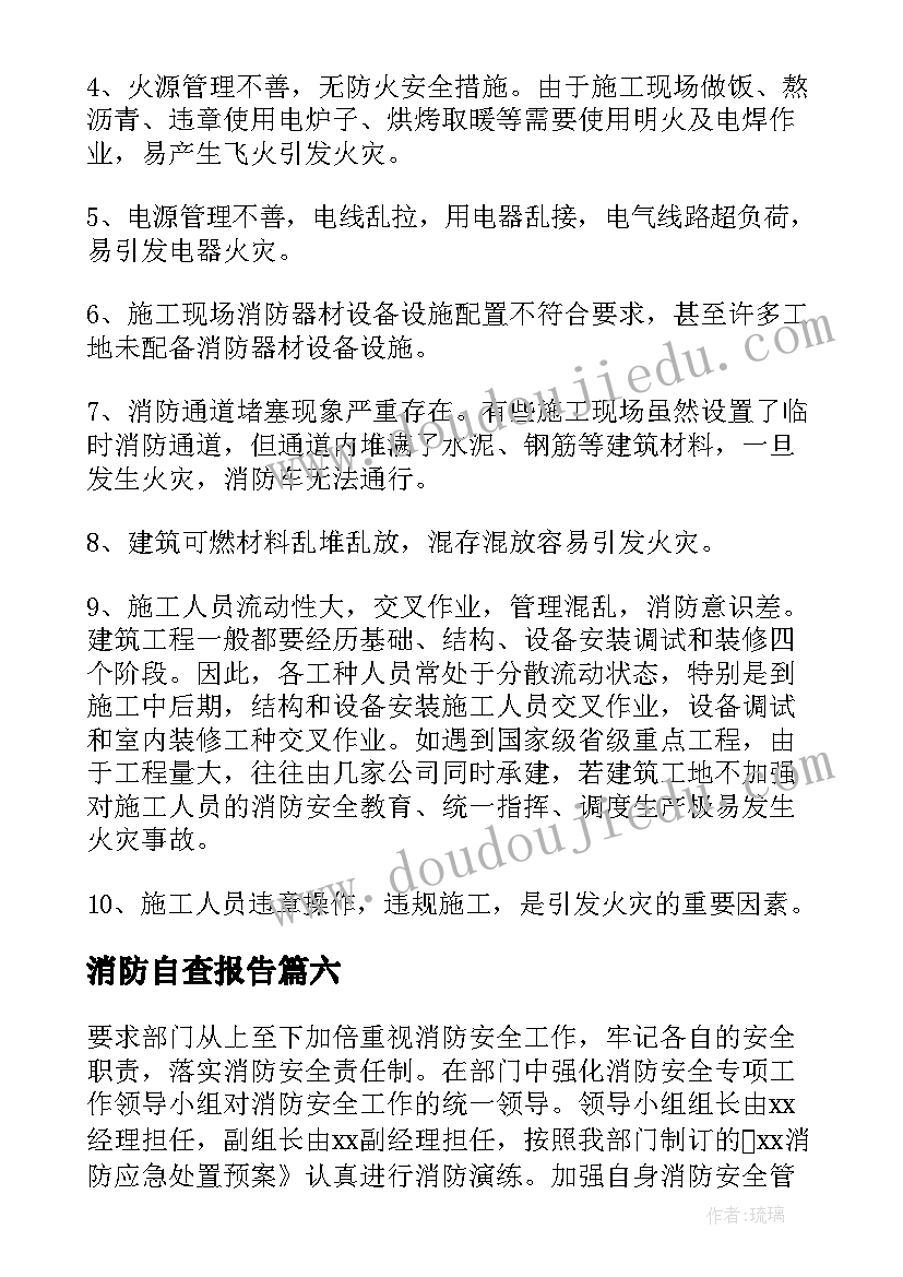 2023年消防自查报告 消防安全检查的自查报告(汇总10篇)