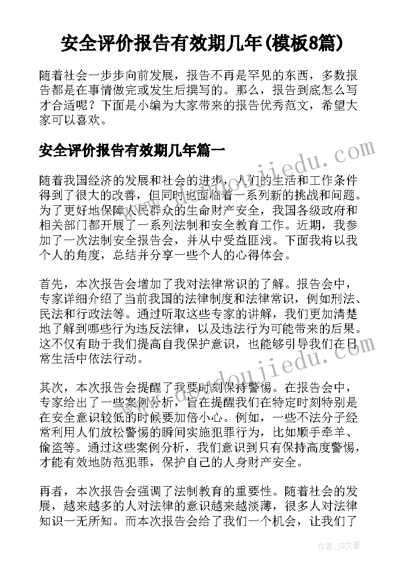 安全评价报告有效期几年(模板8篇)