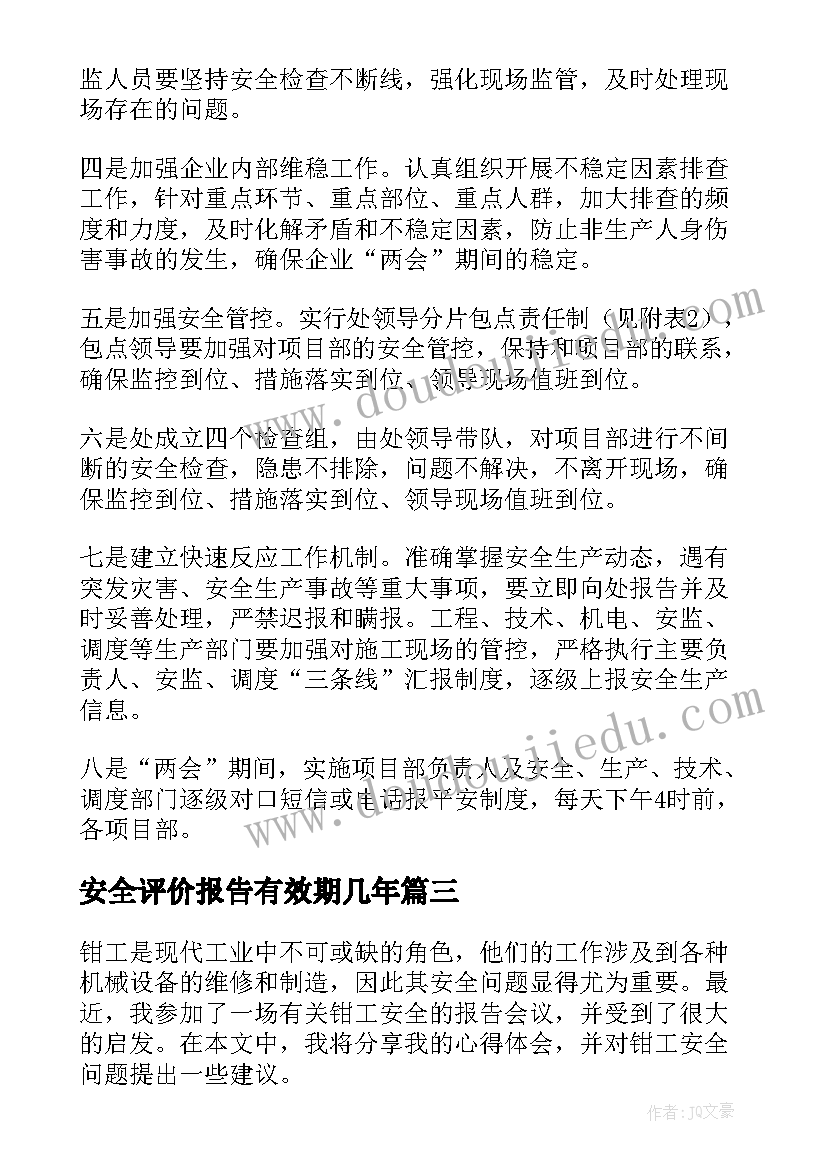 安全评价报告有效期几年(模板8篇)